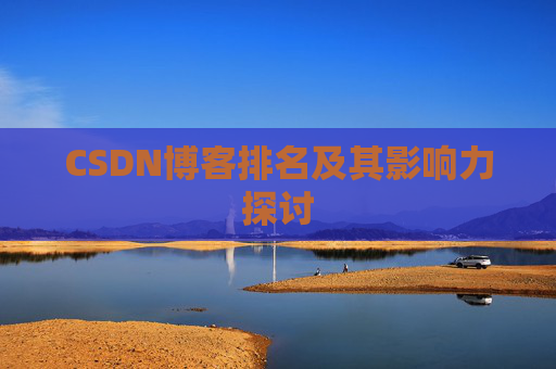 CSDN博客排名及其影响力探讨