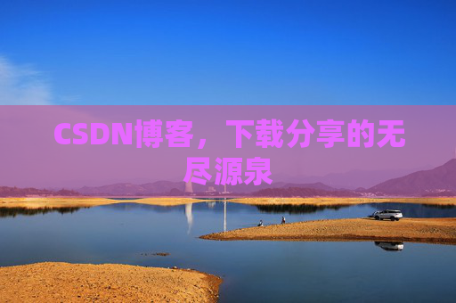 CSDN博客，下载分享的无尽源泉