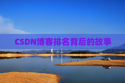 CSDN博客排名背后的故事
