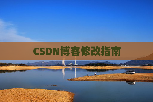 CSDN博客修改指南